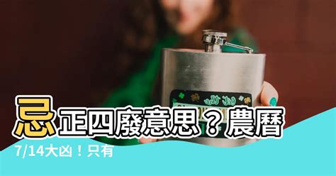 正四廢 意思|【正四廢】農曆「正四廢」憂太兇？只有四件事能做，其他禁忌小。